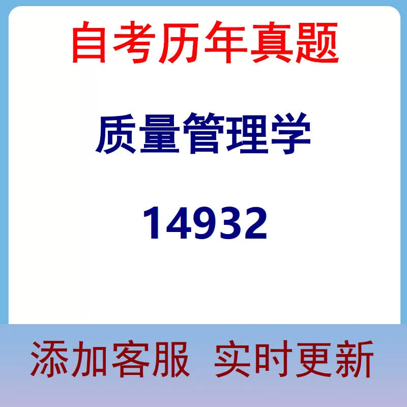 14932_质量管理学_自考历年真题