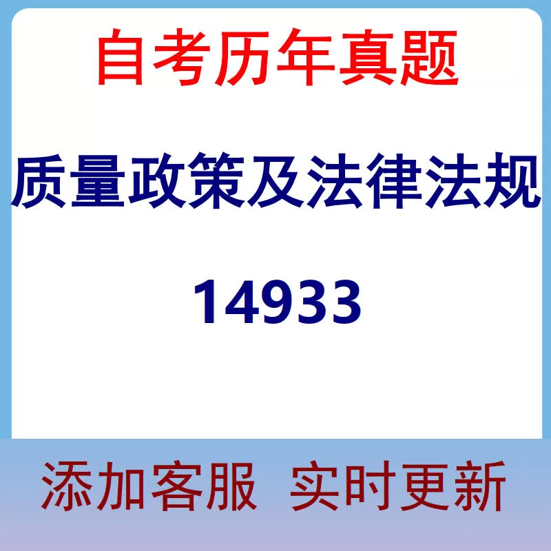 14933_质量政策及法律法规_自考历年真题