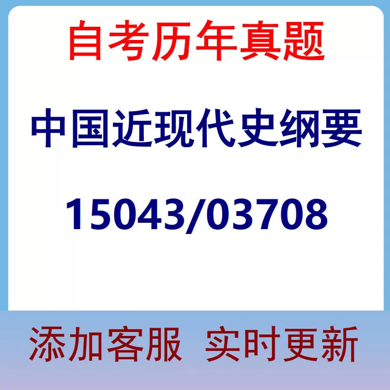 15043/03708_中国近现代史纲要_自考历年真题