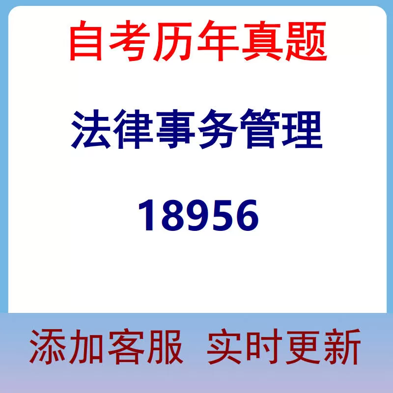 18956_法律事务管理_自考历年真题