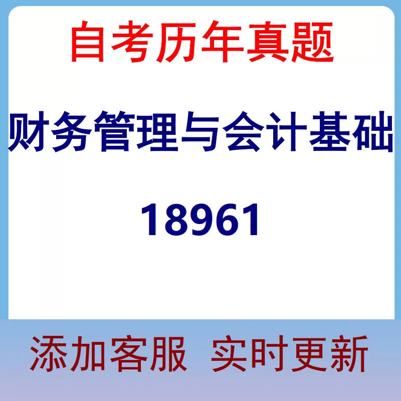 18961_财务管理与会计基础_自考历年真题