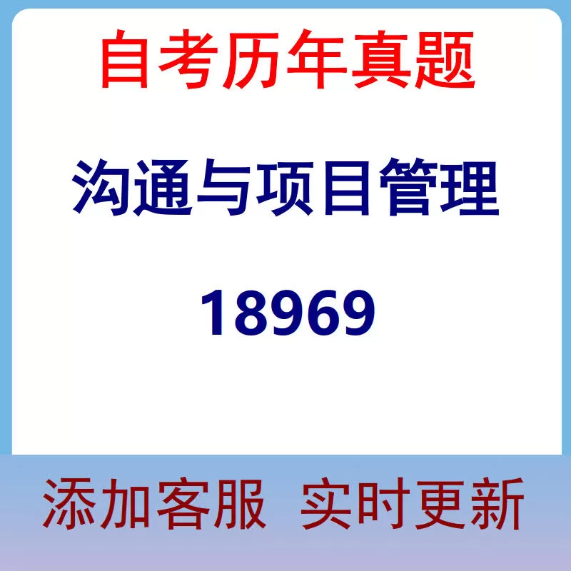 18969_沟通与项目管理_自考历年真题