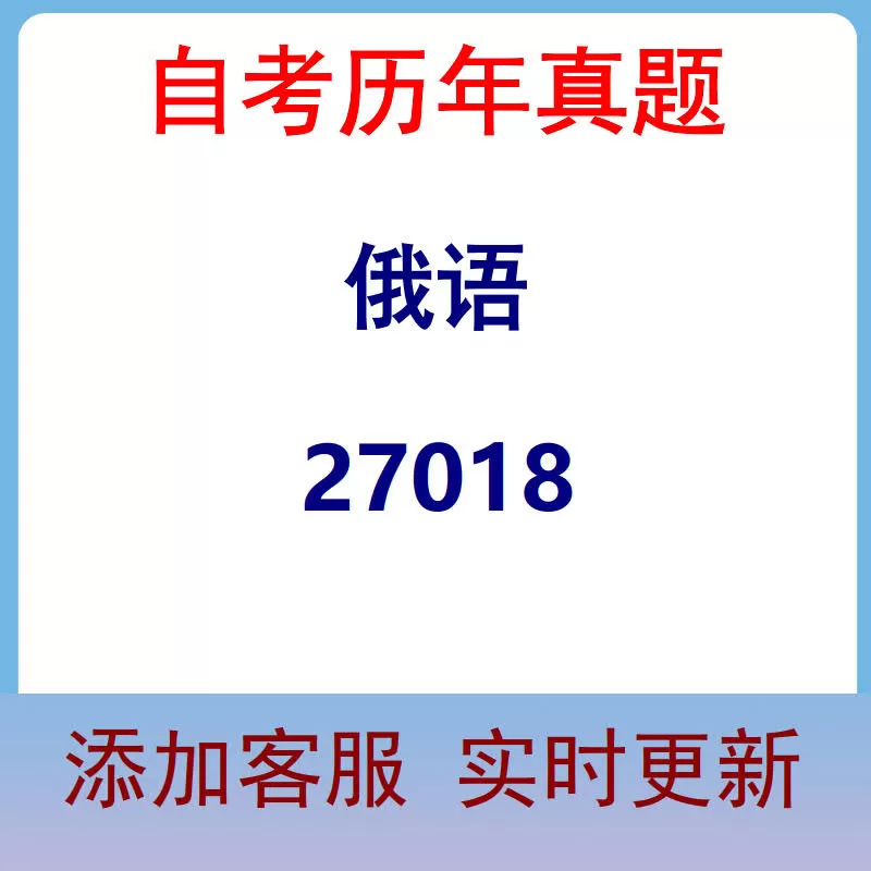27018_俄语_自考历年真题