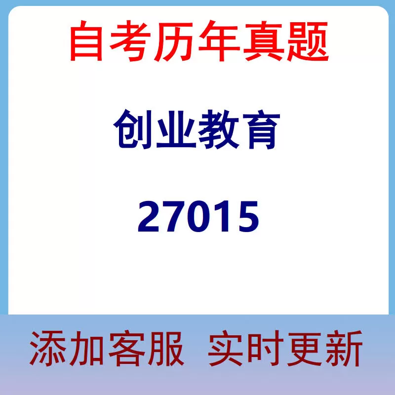 27015_创业教育_自考历年真题