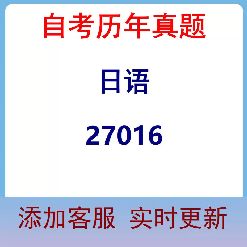 27016_日语_自考历年真题
