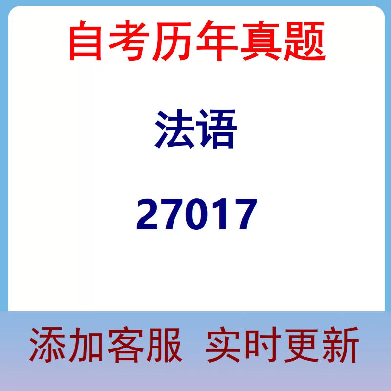 27017_法语_自考历年真题