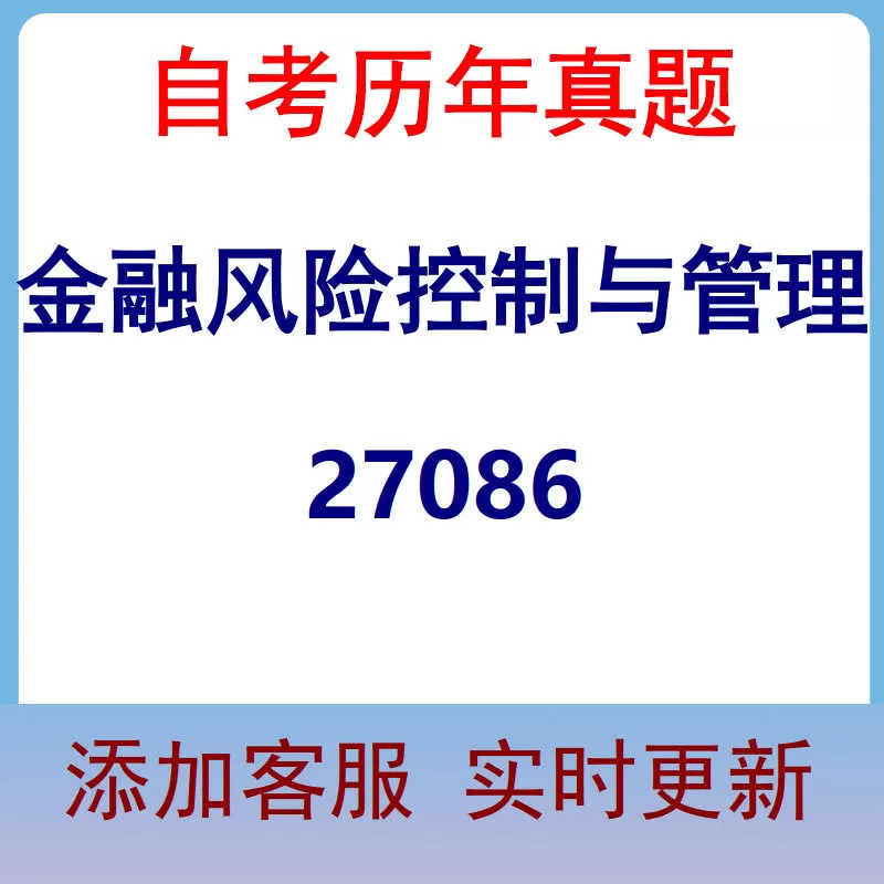 27086_金融风险控制与管理_自考历年真题