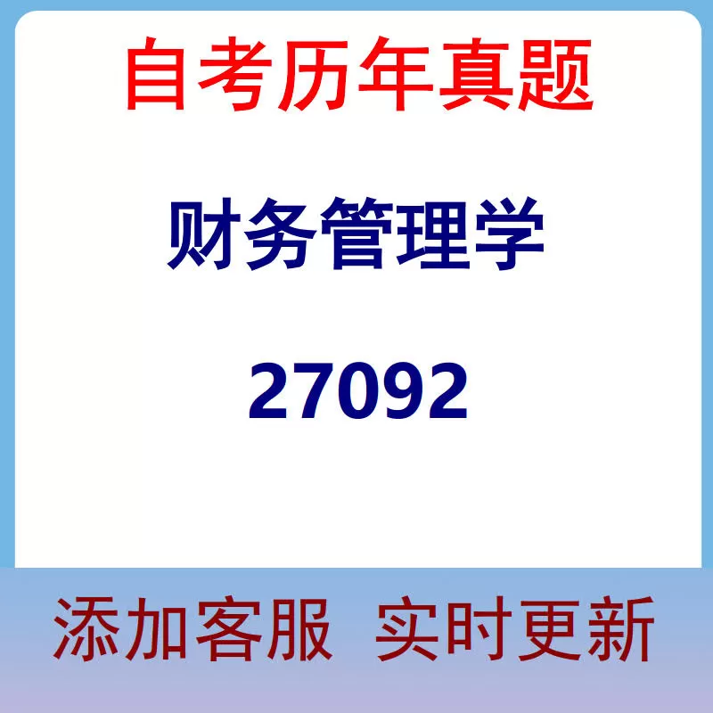 27092_财务管理学_自考历年真题