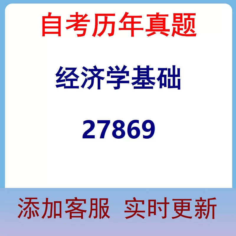 27869_经济学基础_自考历年真题
