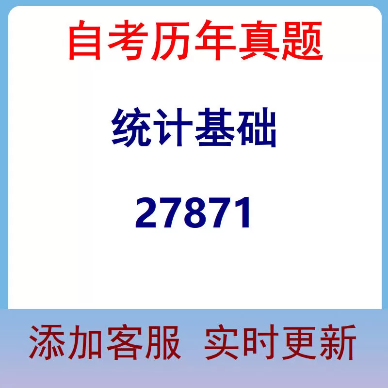 27871_统计基础_自考历年真题