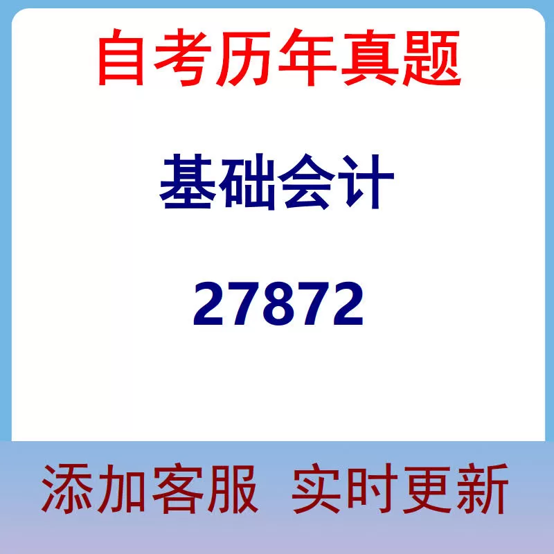 27872_基础会计_自考历年真题