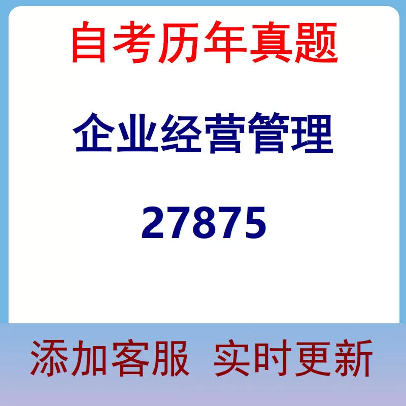 27875_企业经营管理_自考历年真题