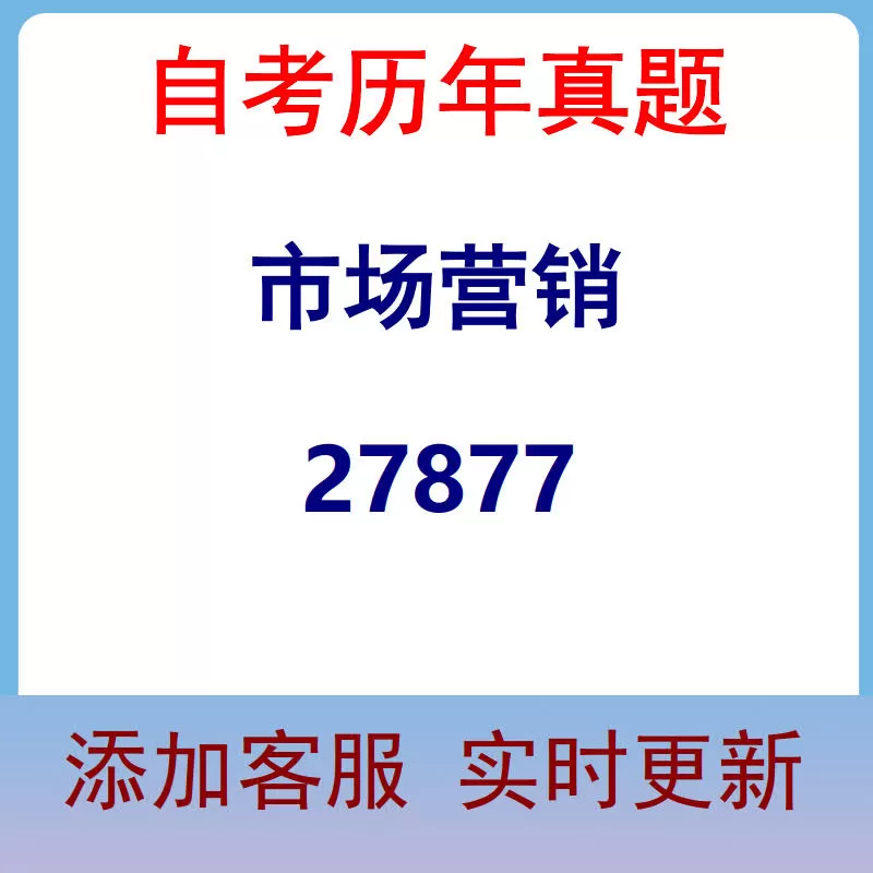 27877_市场营销_自考历年真题