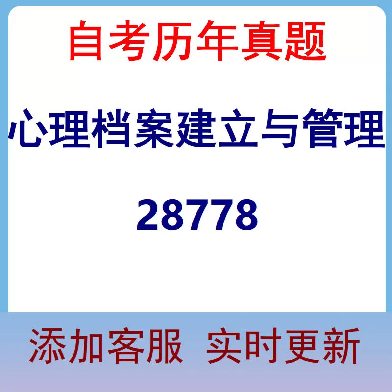 28778_心理档案建立与管理_自考历年真题