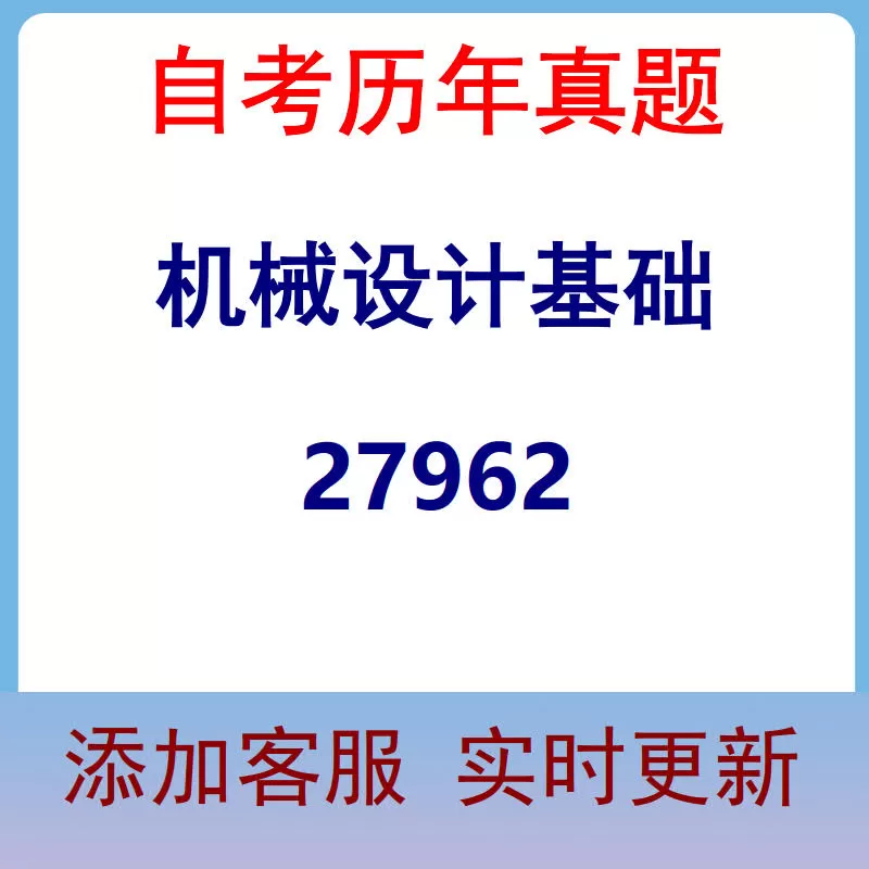 27962_机械设计基础_自考历年真题