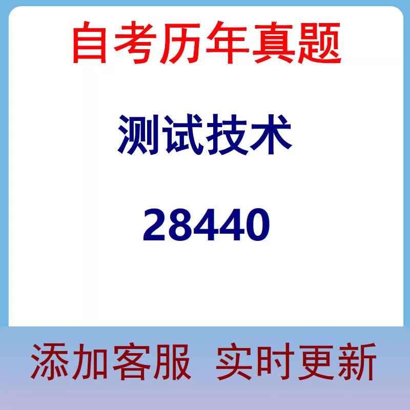 28440_测试技术_自考历年真题