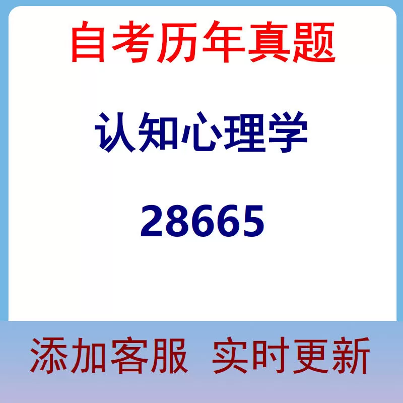 28665_认知心理学_自考历年真题