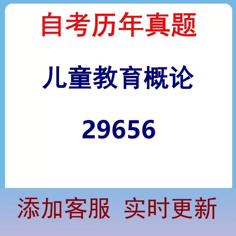 29656_儿童教育概论_自考历年真题