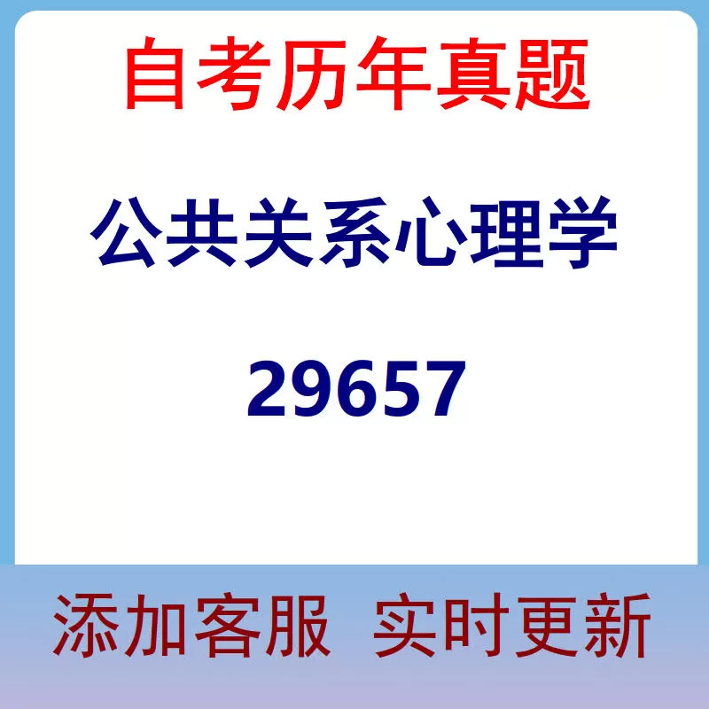 29657_公共关系心理学_自考历年真题