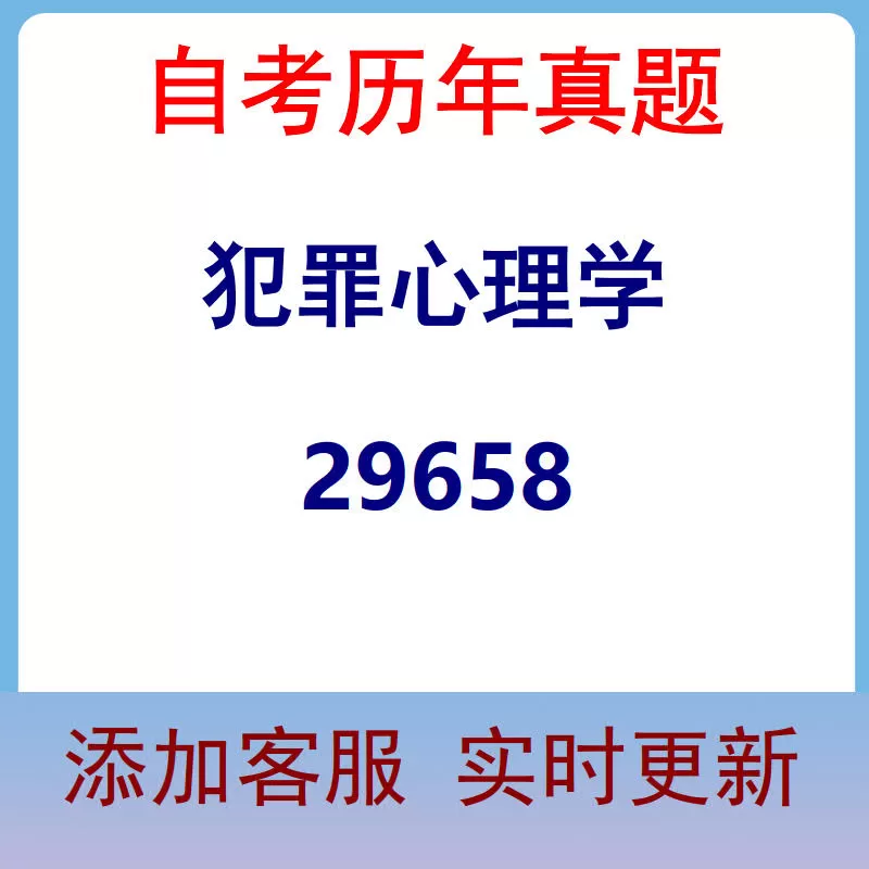 29658_犯罪心理学_自考历年真题