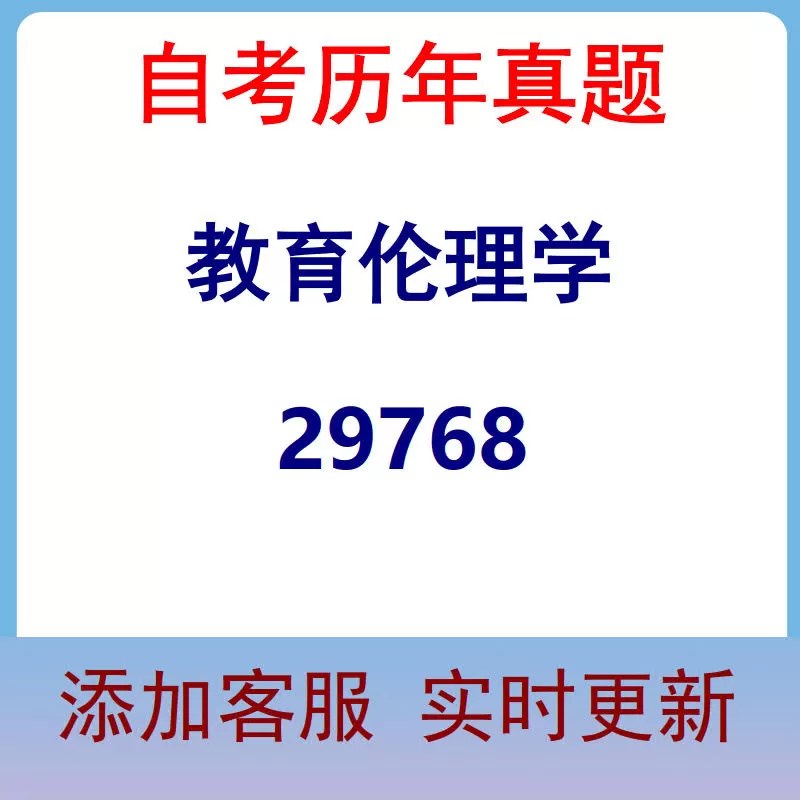 29768_教育伦理学_自考历年真题