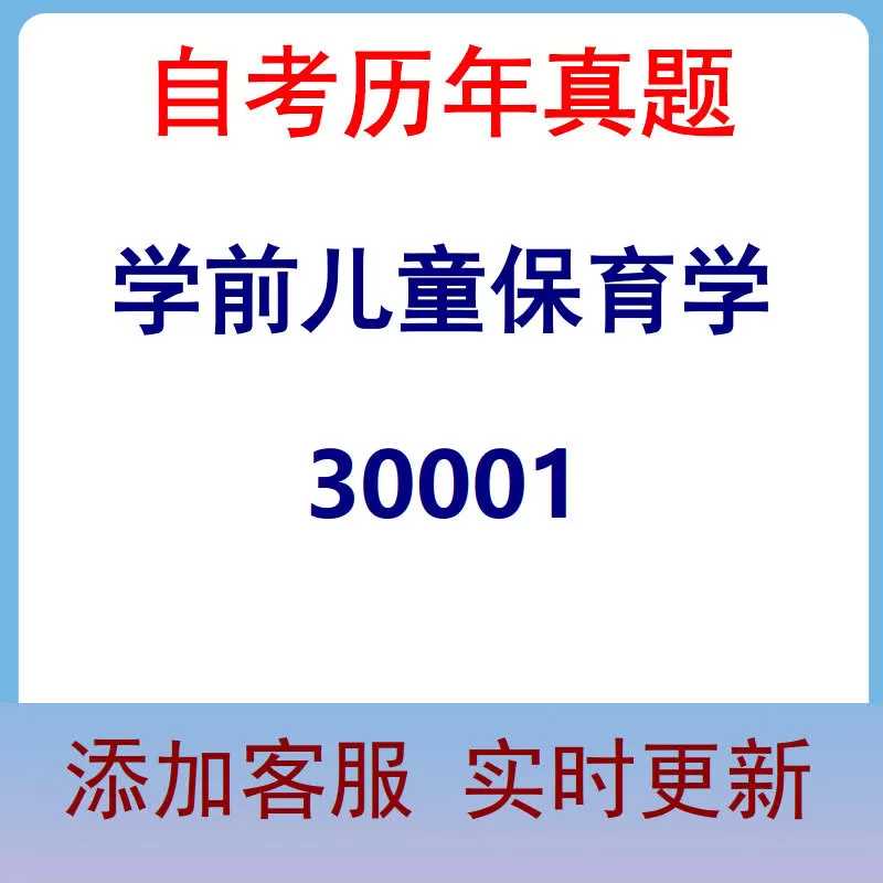 30001_学前儿童保育学_自考历年真题
