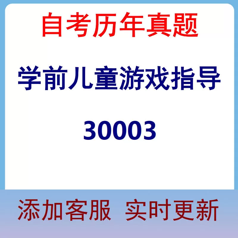 30003_学前儿童游戏指导_自考历年真题