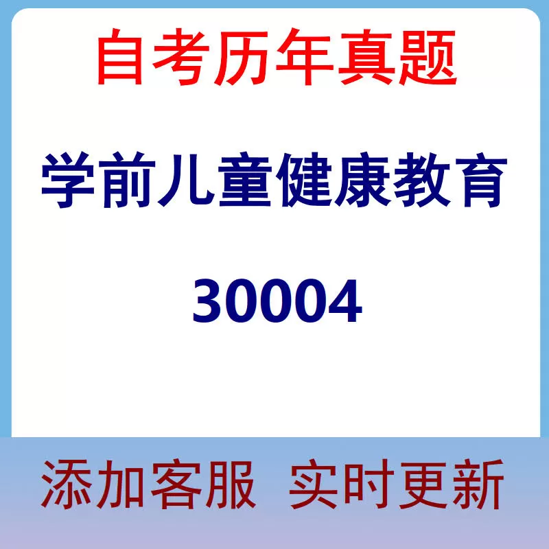 30004_学前儿童健康教育_自考历年真题