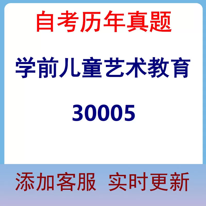 30005_学前儿童艺术教育_自考历年真题