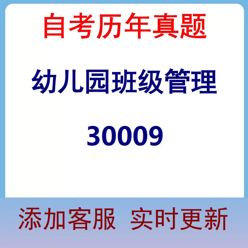 30009_幼儿园班级管理_自考历年真题