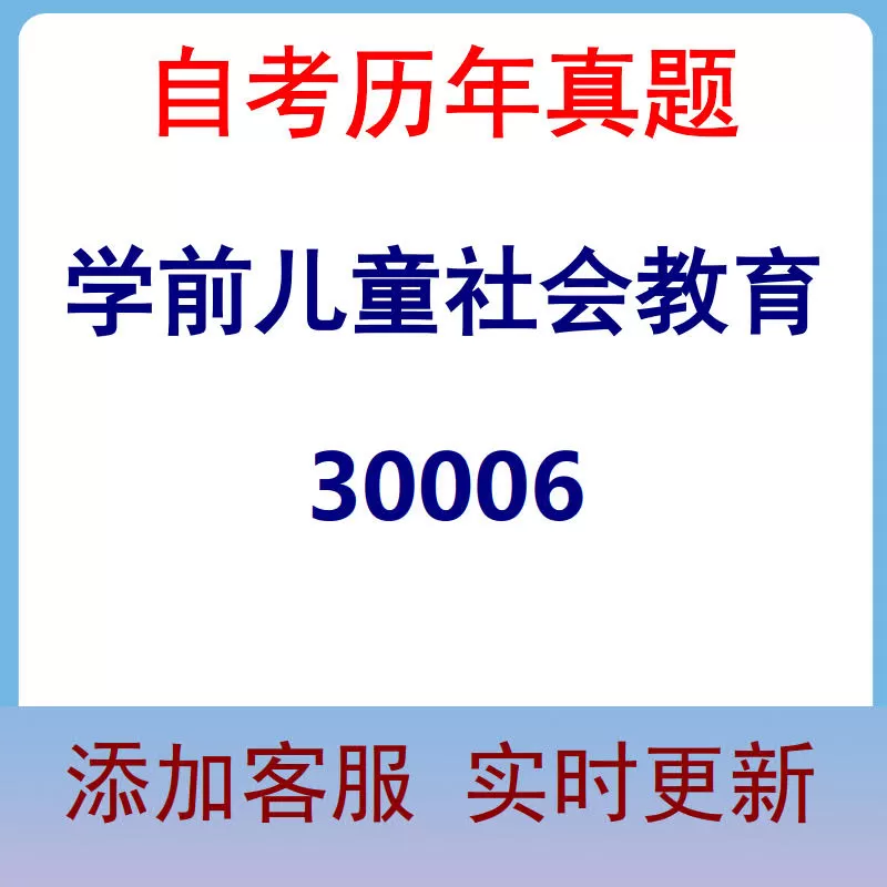 30006_学前儿童社会教育_自考历年真题