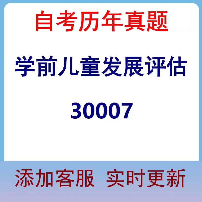 30007_学前儿童发展评估_自考历年真题