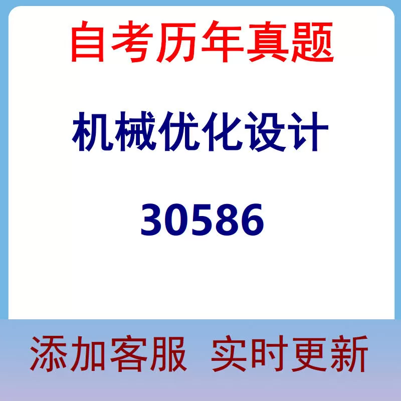 30586_机械优化设计_自考历年真题