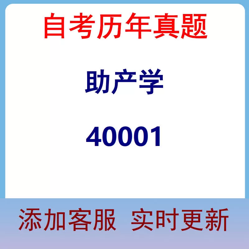 40001_助产学_自考历年真题