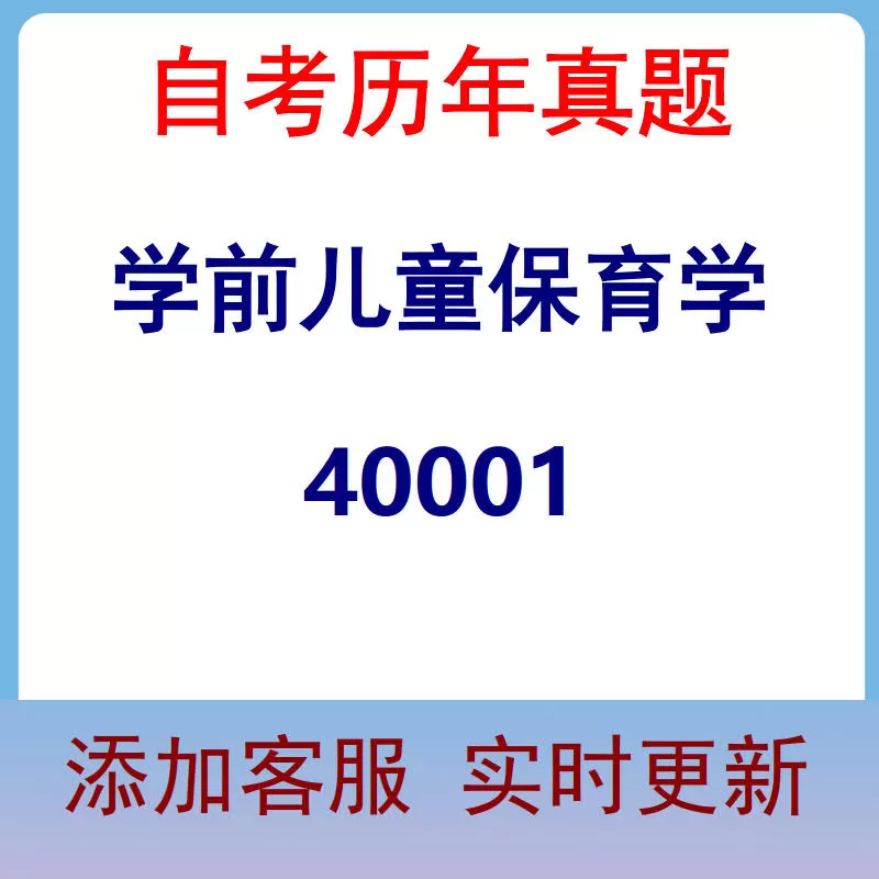 40001_学前儿童保育学_自考历年真题