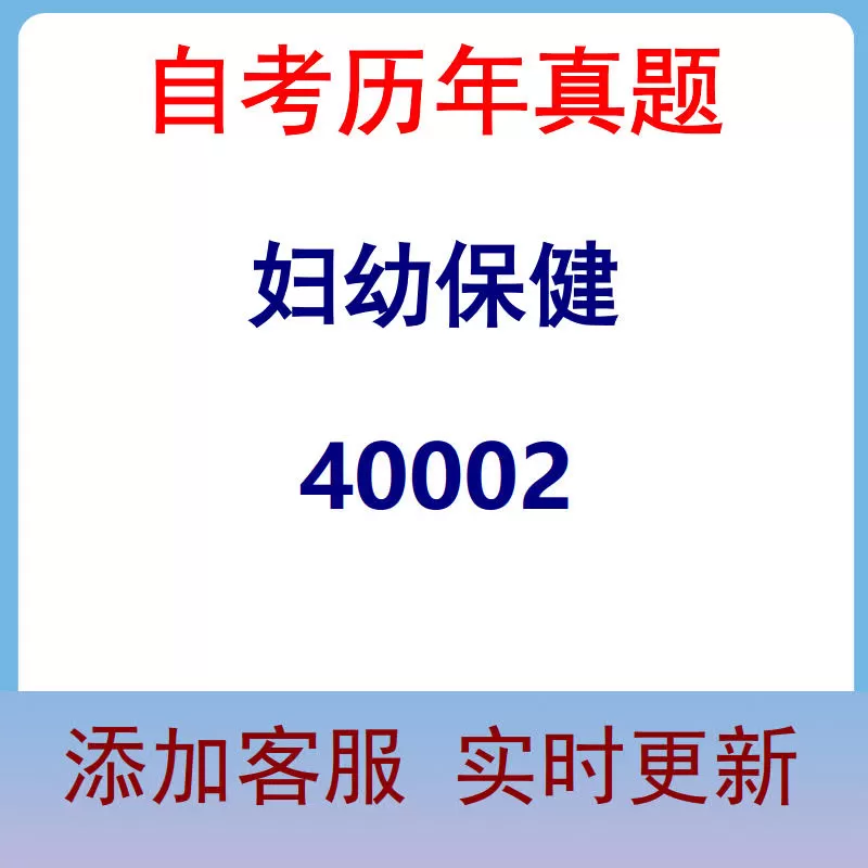 40002_妇幼保健_自考历年真题