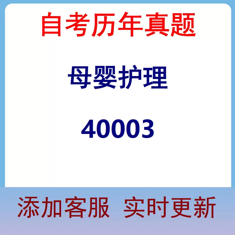 40003_母婴护理_自考历年真题