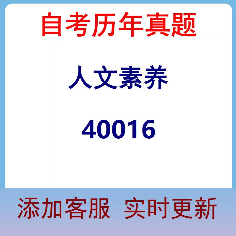 40016_人文素养_自考历年真题