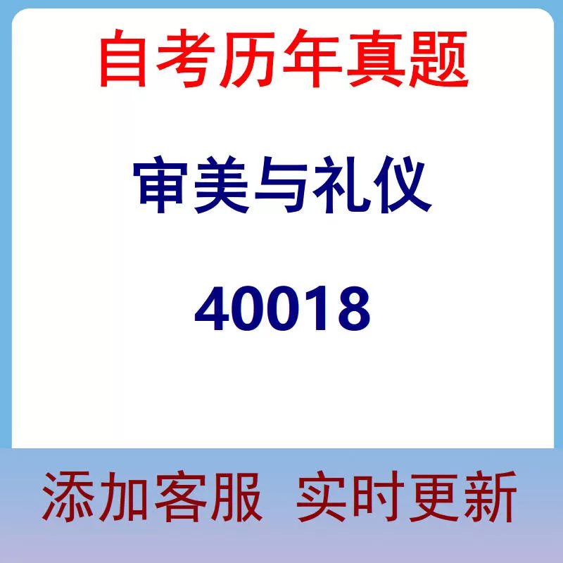 40018_审美与礼仪_自考历年真题