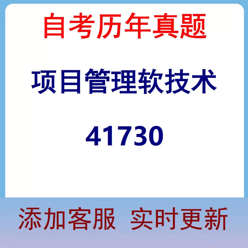 41730_项目管理软技术_自考历年真题