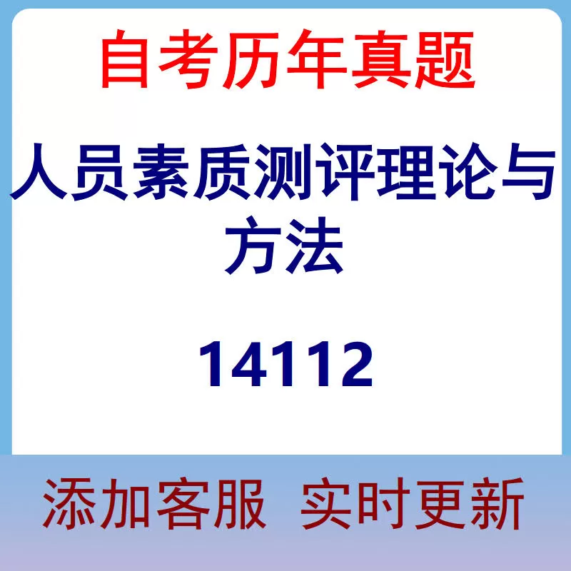14112_人员素质测评理论与方法_自考历年真题