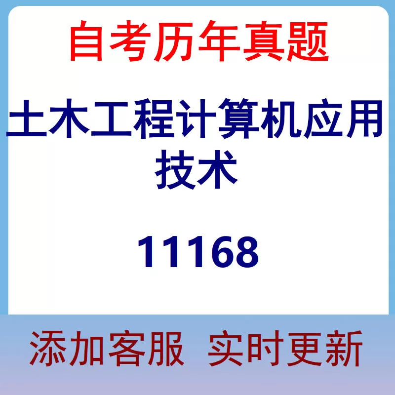 11168_土木工程计算机应用技术_自考历年真题