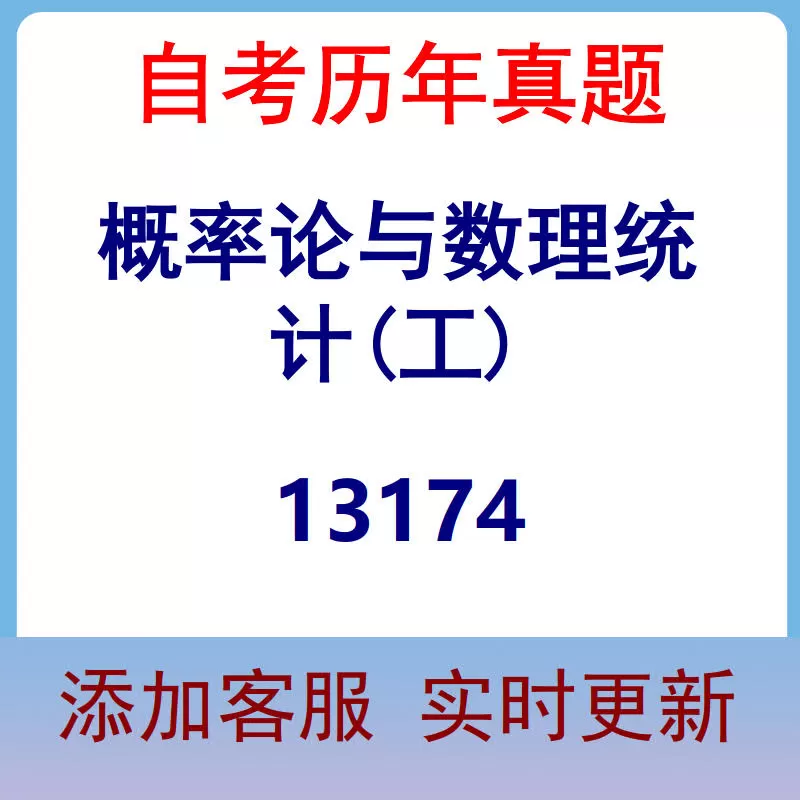 13174_概率论与数理统计(工)_自考历年真题
