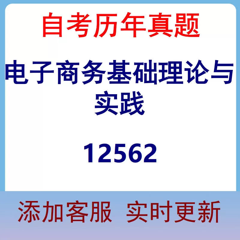 12562_电子商务基础理论与实践_自考历年真题