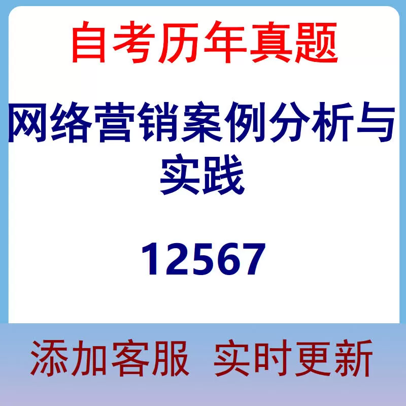 12567_网络营销案例分析与实践_自考历年真题