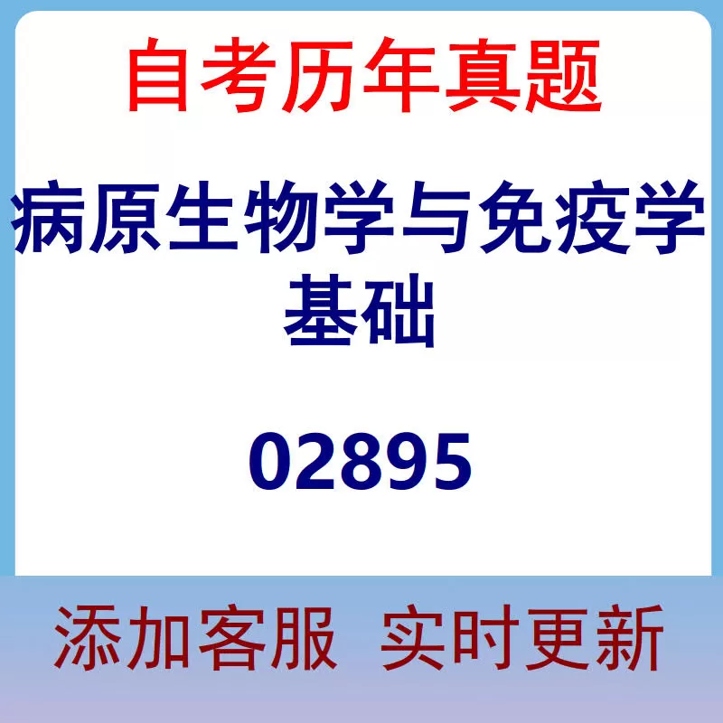 02895_病原生物学与免疫学基础_自考历年真题