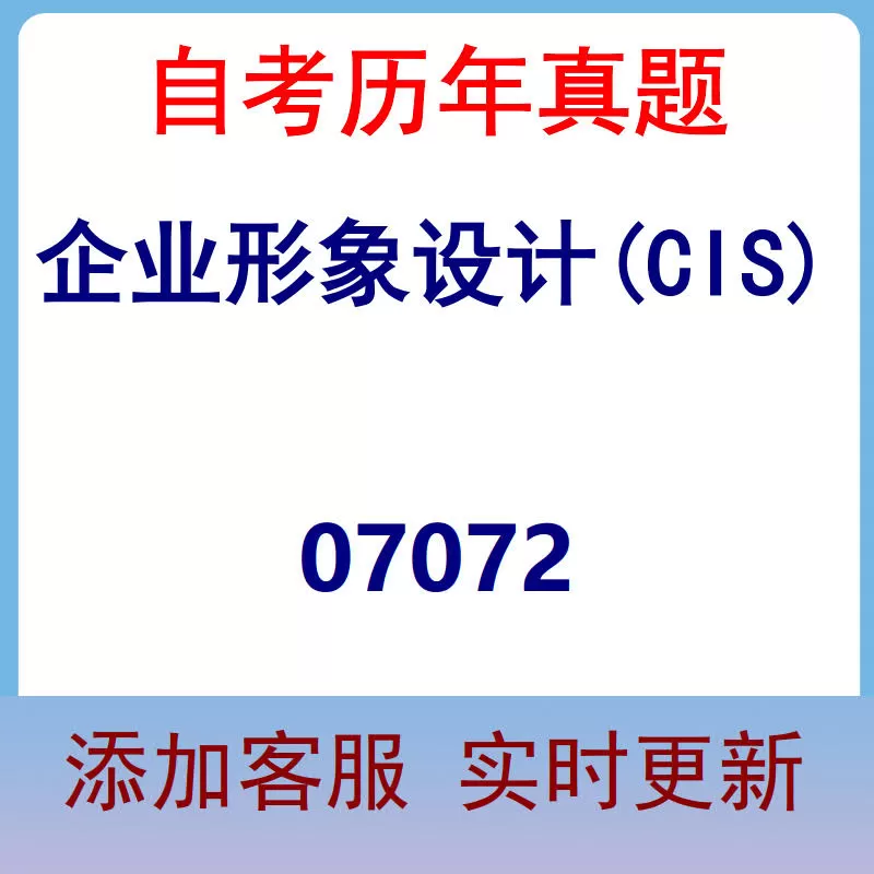 07072_企业形象设计(CIS)_自考历年真题