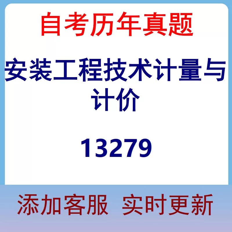 13279_安装工程技术计量与计价_自考历年真题