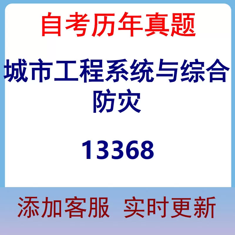 13368_城市工程系统与综合防灾_自考历年真题