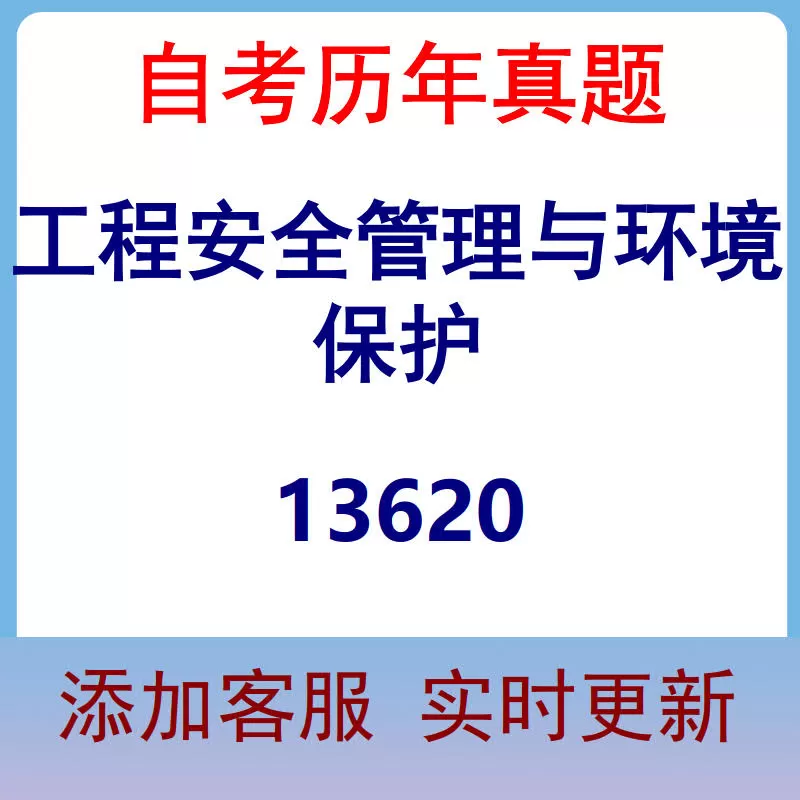 13620_工程安全管理与环境保护_自考历年真题